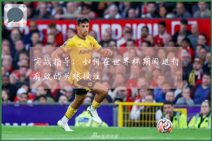 实战指导：如何在世界杯期间进行有效的买球投注