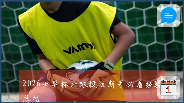 2026世界杯让球投注新手必看经验总结