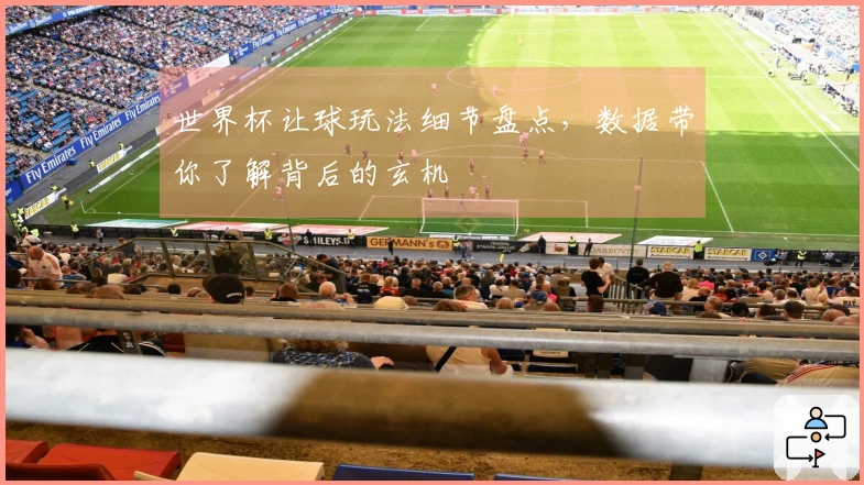 世界杯让球玩法细节盘点，数据带你了解背后的玄机