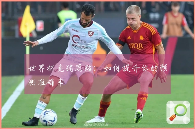 世界杯竞猜思路：如何提升你的预测准确率