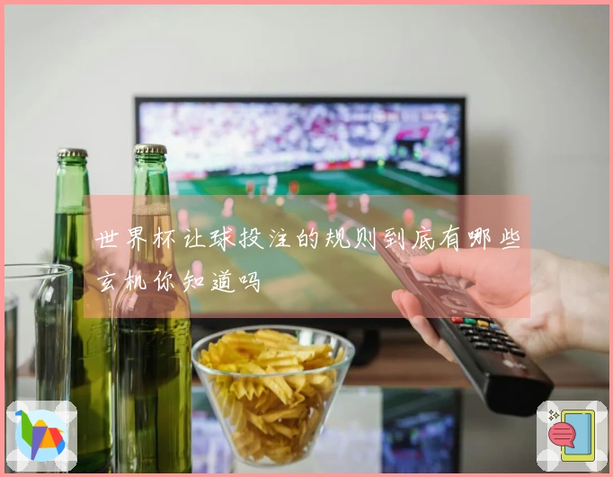 世界杯让球投注的规则到底有哪些玄机你知道吗