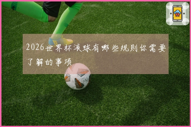 2026世界杯滚球有哪些规则你需要了解的事项