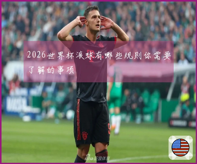 2026世界杯滚球有哪些规则你需要了解的事项