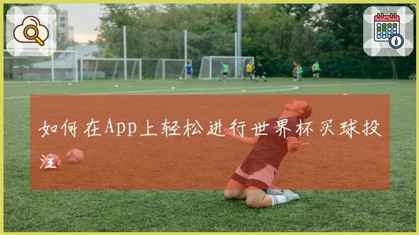 如何在App上轻松进行世界杯买球投注
