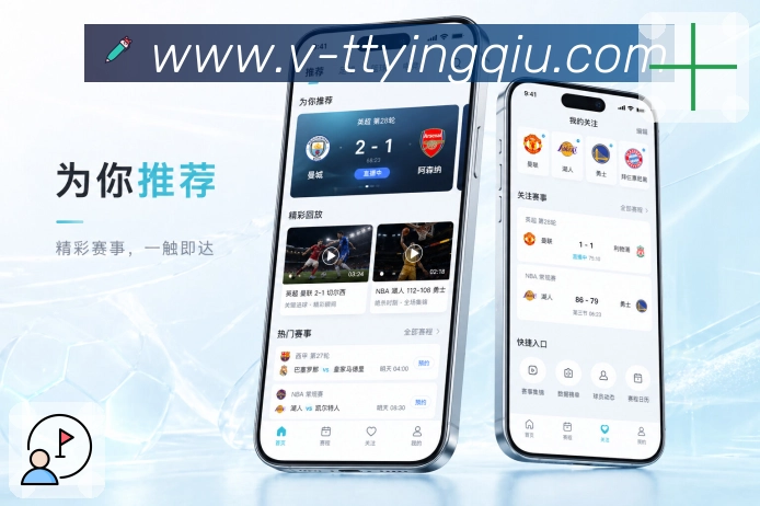 天天盈球App亮点页:追赛效率、内容理解、提醒服务和互动氛围